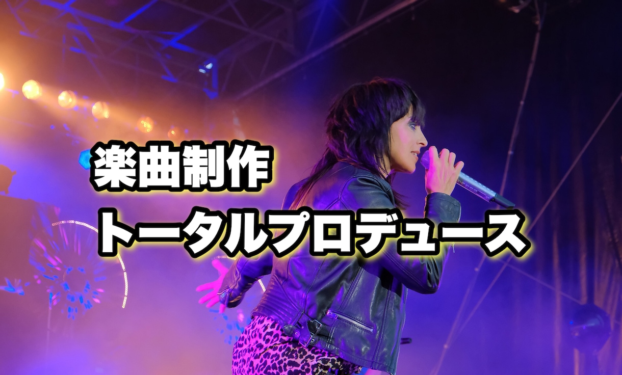 企業レーベル様限定〜楽曲制作プロデュース致します 楽曲制作、レコーディング、完パケまでをトータルプロデュース イメージ1