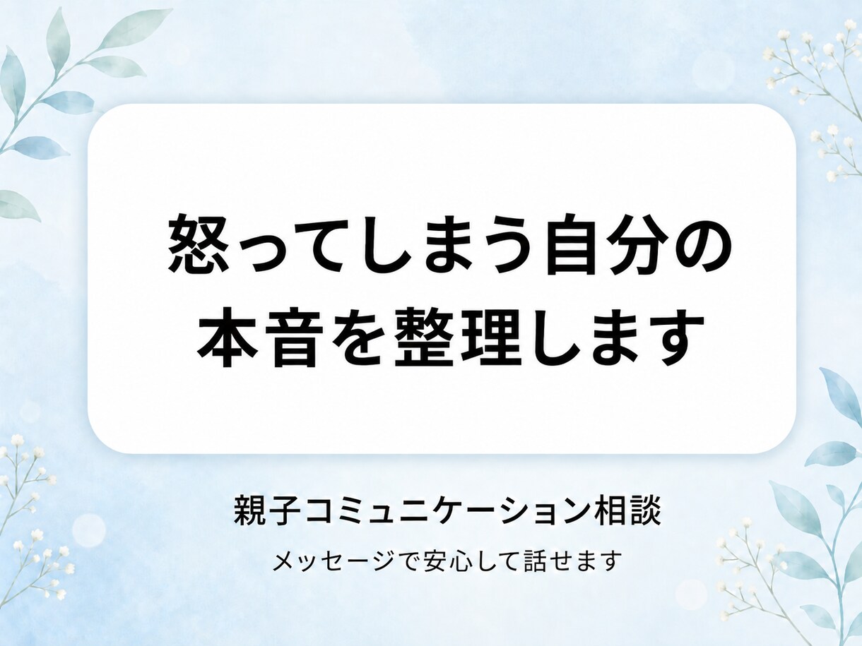 子どもに怒ってしまう親の本音を整理します 子どもへのイライラや自己嫌悪を整理します イメージ1