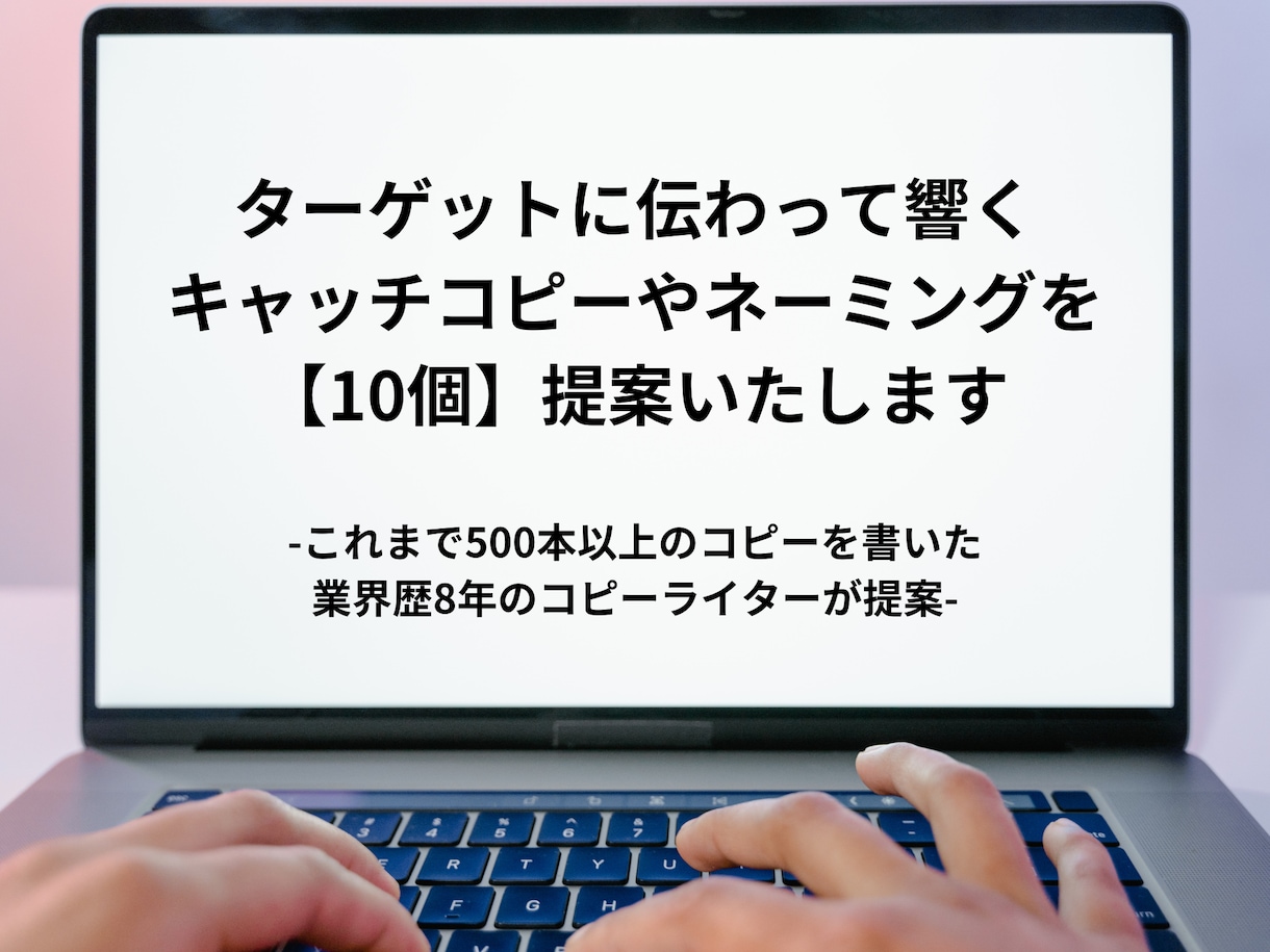 相手に伝わって響くキャッチコピーを10個提案します 商品名や屋号も提案できます！★無料で2個修正案をお届け★ イメージ1