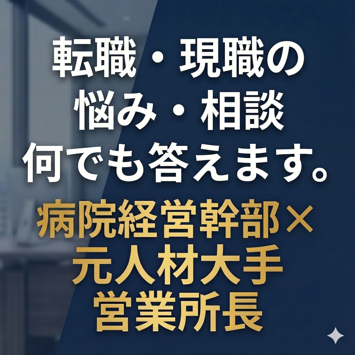 現役病院幹部が回答！採用側の本音で転職攻略します 迷える医療職へ。元人材大手×病院幹部が「採用の裏側」教えます イメージ1