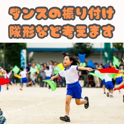 運動会のダンス考えます ダンス歴20年、元教員が運動会のダンスの振り付け考えます イメージ1
