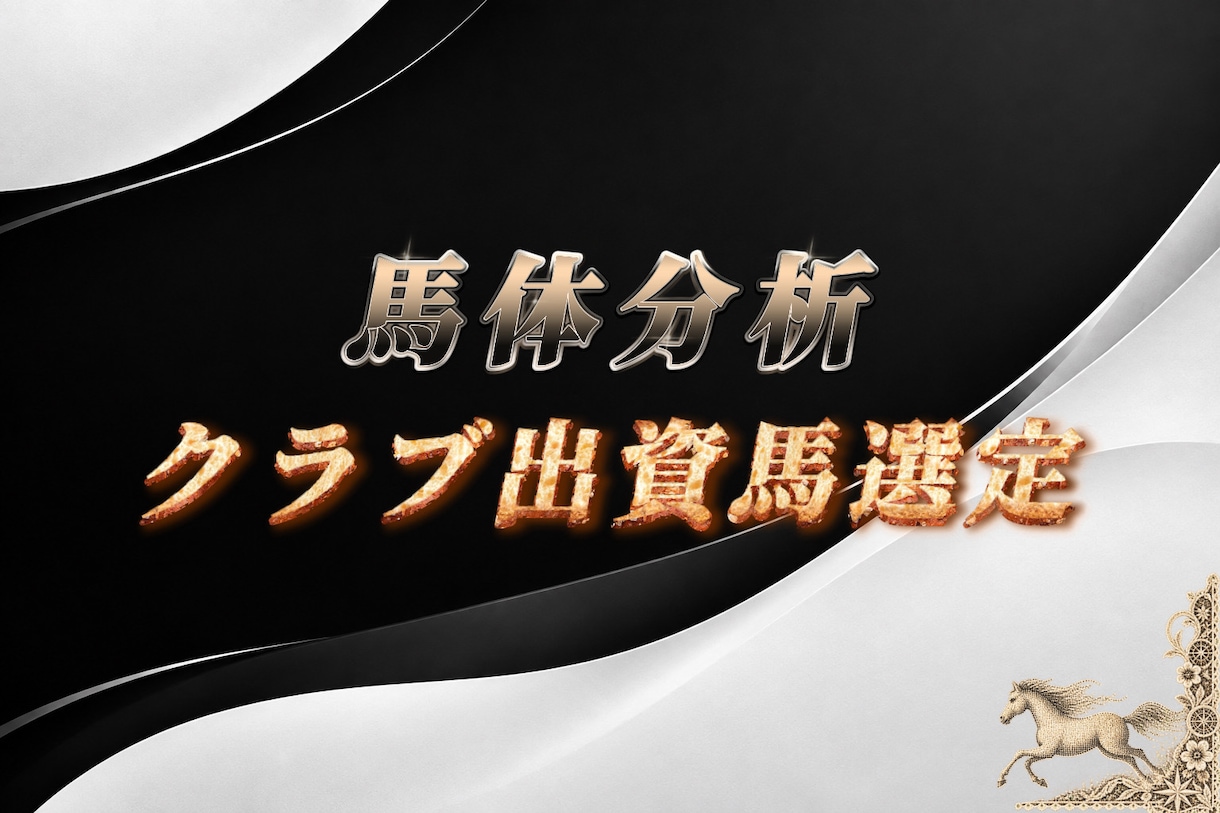 クラブ馬出資選定のお手伝いをいたします 馬体と歩様から将来的な能力や適性などを分析します。 イメージ1