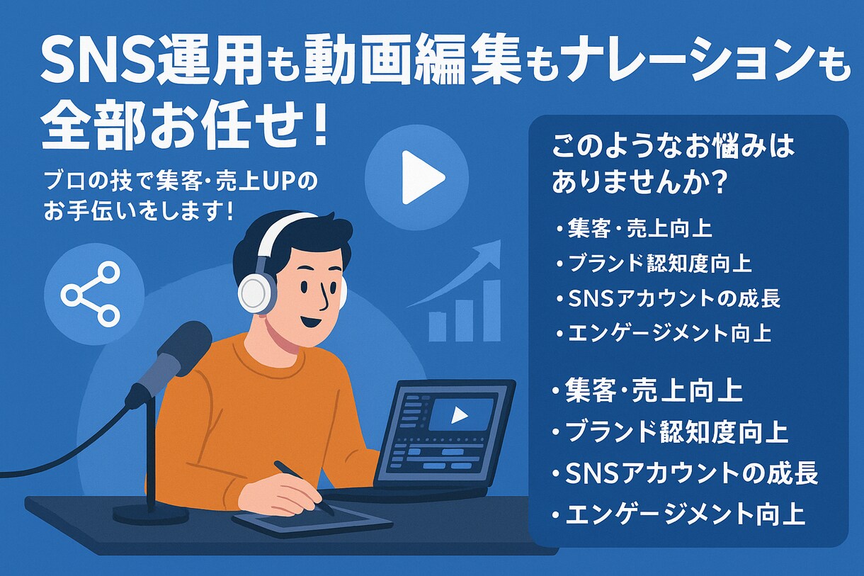 動画と声のプロがインスタ運用を丁寧にサポートします まずはお試し1ヶ月。プロのSNS運用を安心価格から。 イメージ1