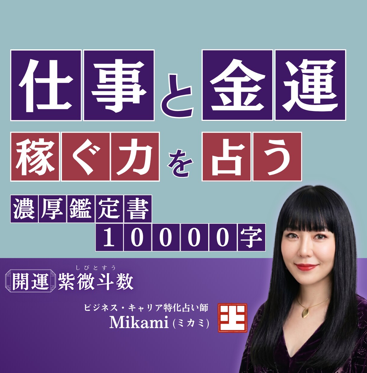 金運引き寄せ！生まれ持った【稼ぐ力】を占います 本当の才能を知り金運に繋がる仕事を占う！紫微斗数の運命鑑定 イメージ1
