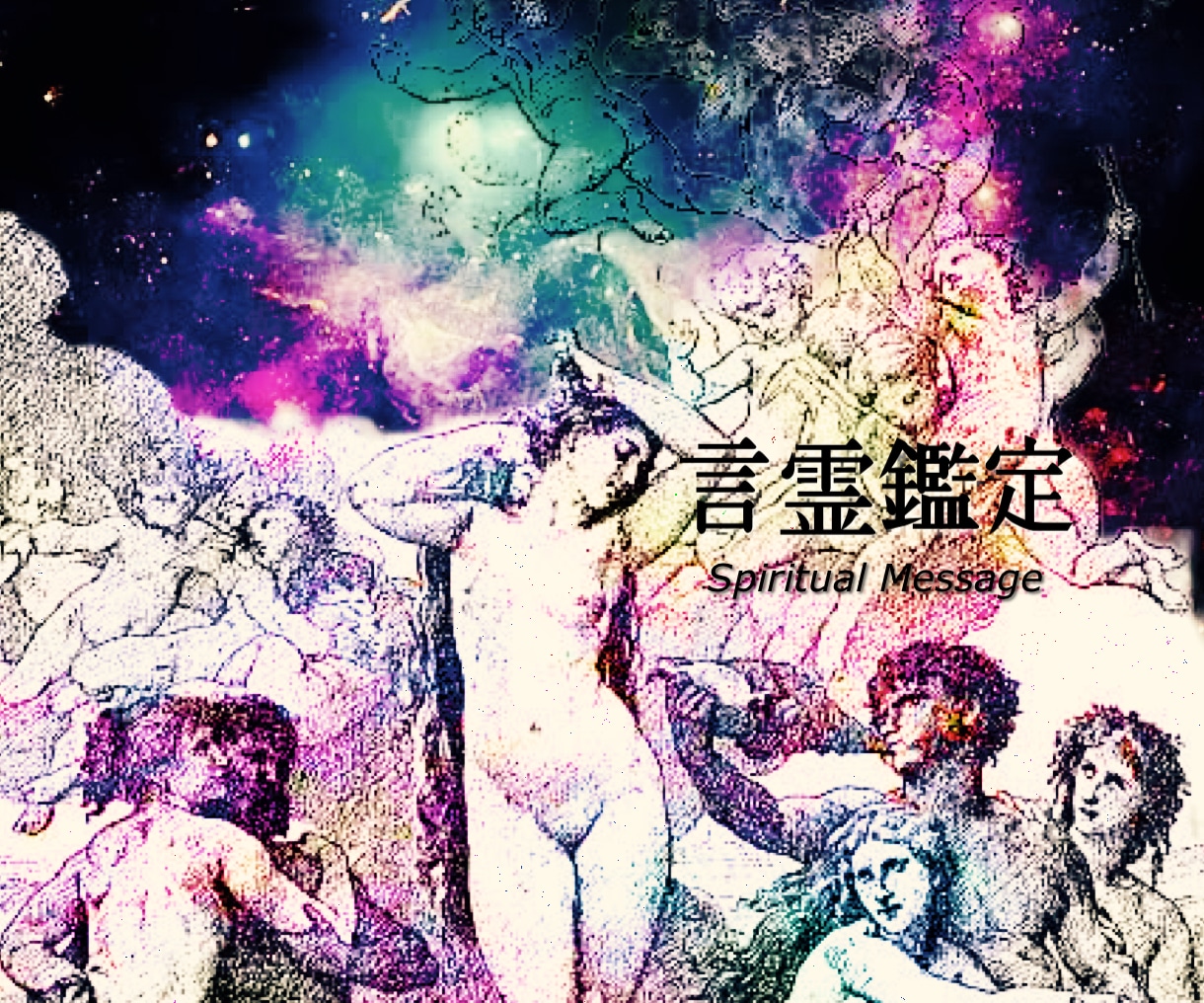 近未来【預言する】恋夢占い！深層心理を読み解きます 気になる恋愛を導く夢、現在過去未来タイムラインを分析し鑑定！ イメージ1