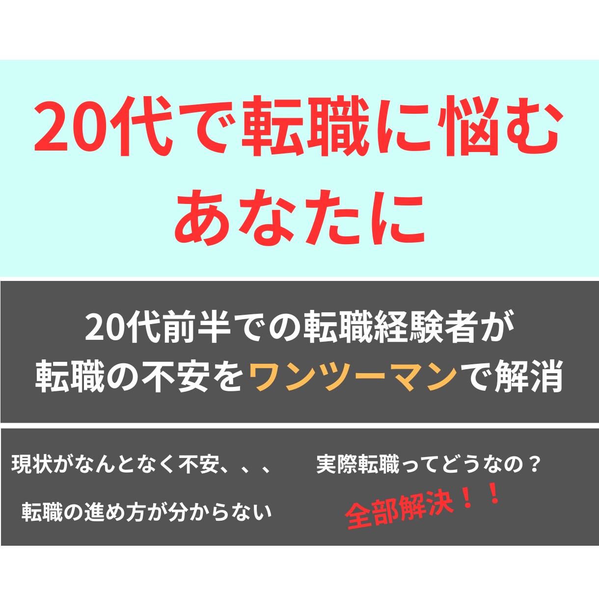 20代の初めての転職の悩み・不安何でも相談乗ります 25歳で地方大手→東京ITベンチャーへの転職経験者が対応！ イメージ1