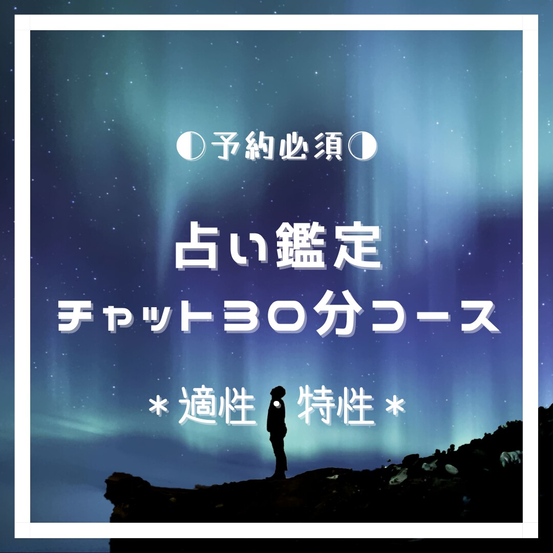 占術いろいろ【チャット：特性・適性】鑑定します 自身の特性を理解するだけで無限大に幅が広がる！ イメージ1