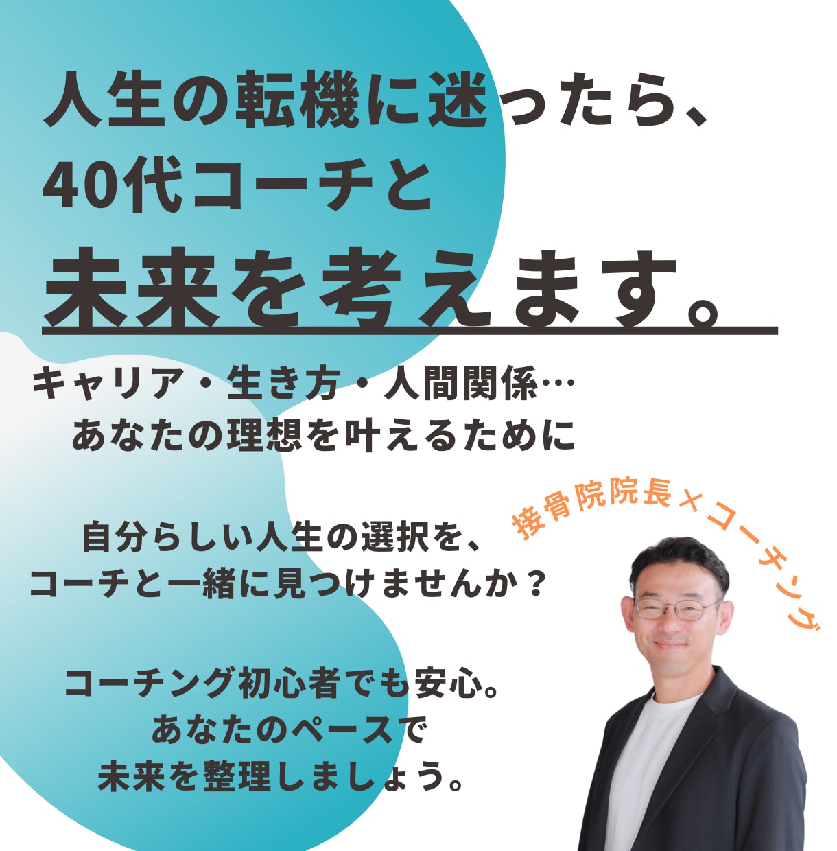 人生の転機を迎えたあなたへ、共に未来を考えます 「人生の選択に迷うあなたへ。納得のいく答えを見つけます。」 イメージ1