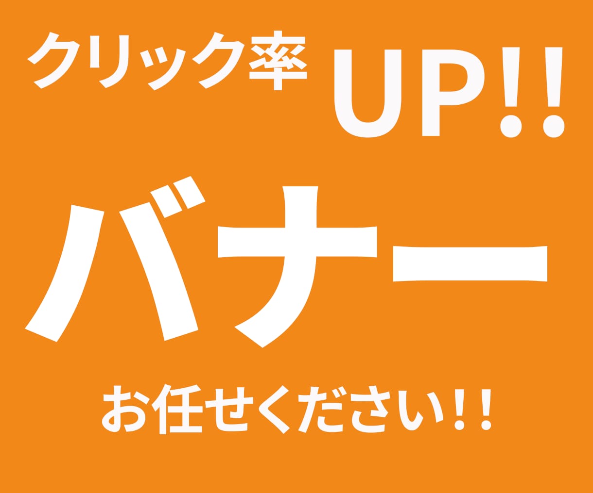 納品たったの1日！クリック率UP!バナー制作します 修正無制限で、ご納得いただくまで対応いたします。 イメージ1