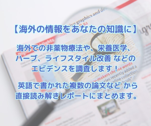 眠れない悩みに。米国NDがエビデンスを調査します あなたのための睡眠法を自然療法医が海外論文からまとめます。 イメージ2