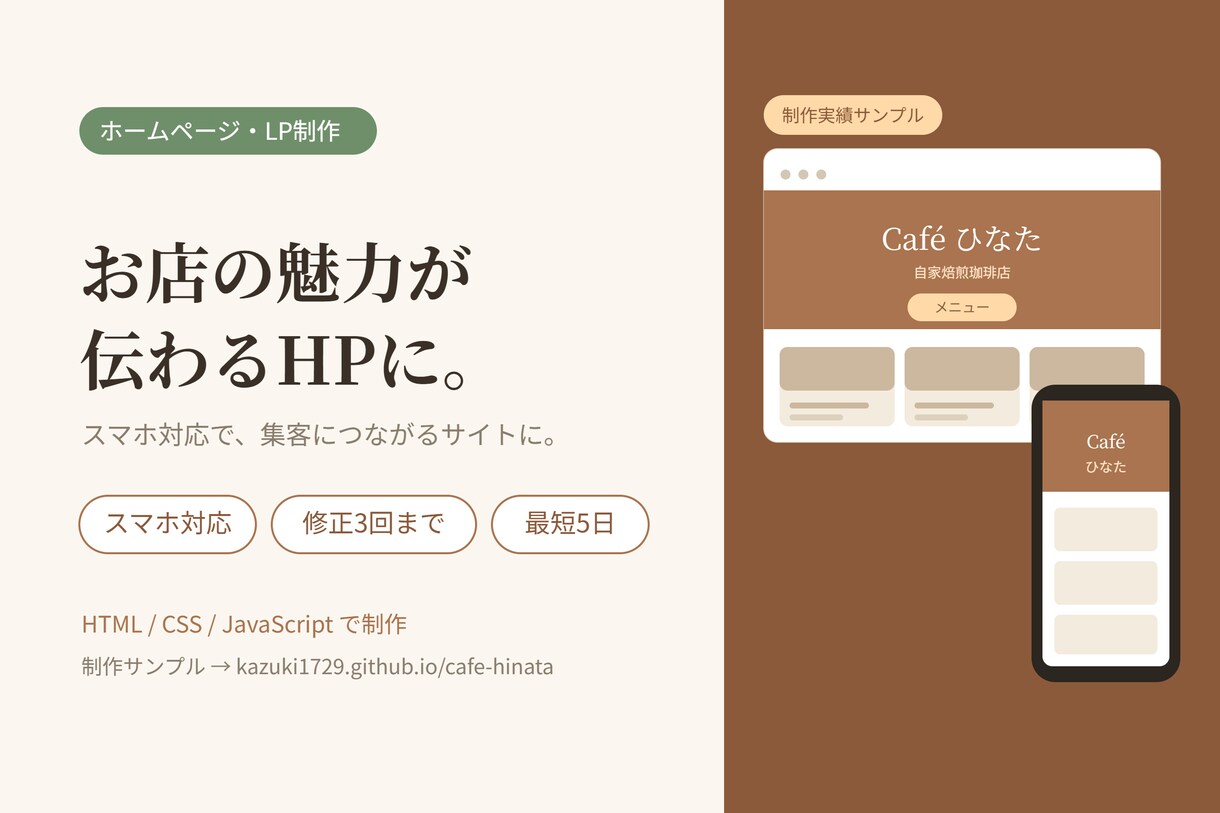 お店・個人事業の魅力が伝わるHPを制作します お店の良い雰囲気などを反映したHPの作成をします。 イメージ1