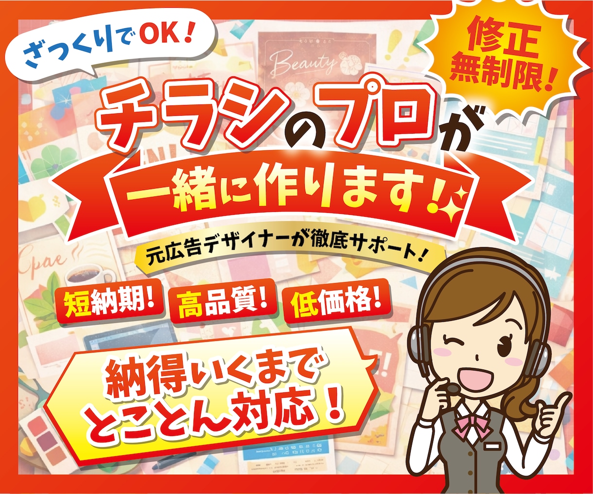チラシ作成！あなたの納得のいくチラシを提供します かわいく！おしゃれに！かっこよく！納得のいくチラシを。 イメージ1