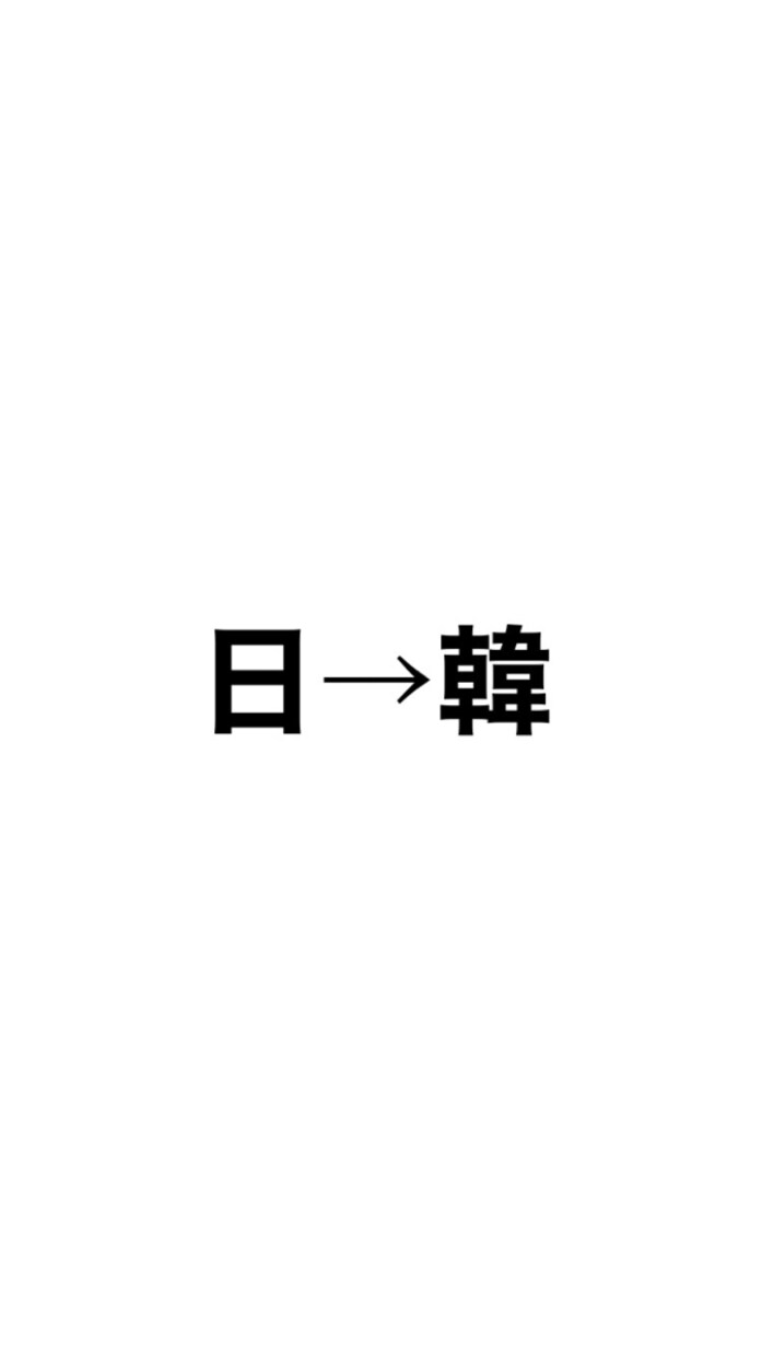 韓国語翻訳！(日→韓)TOPIK6級持ってます 韓国語に翻訳したいものがあればまずはDM下さい:-) イメージ1