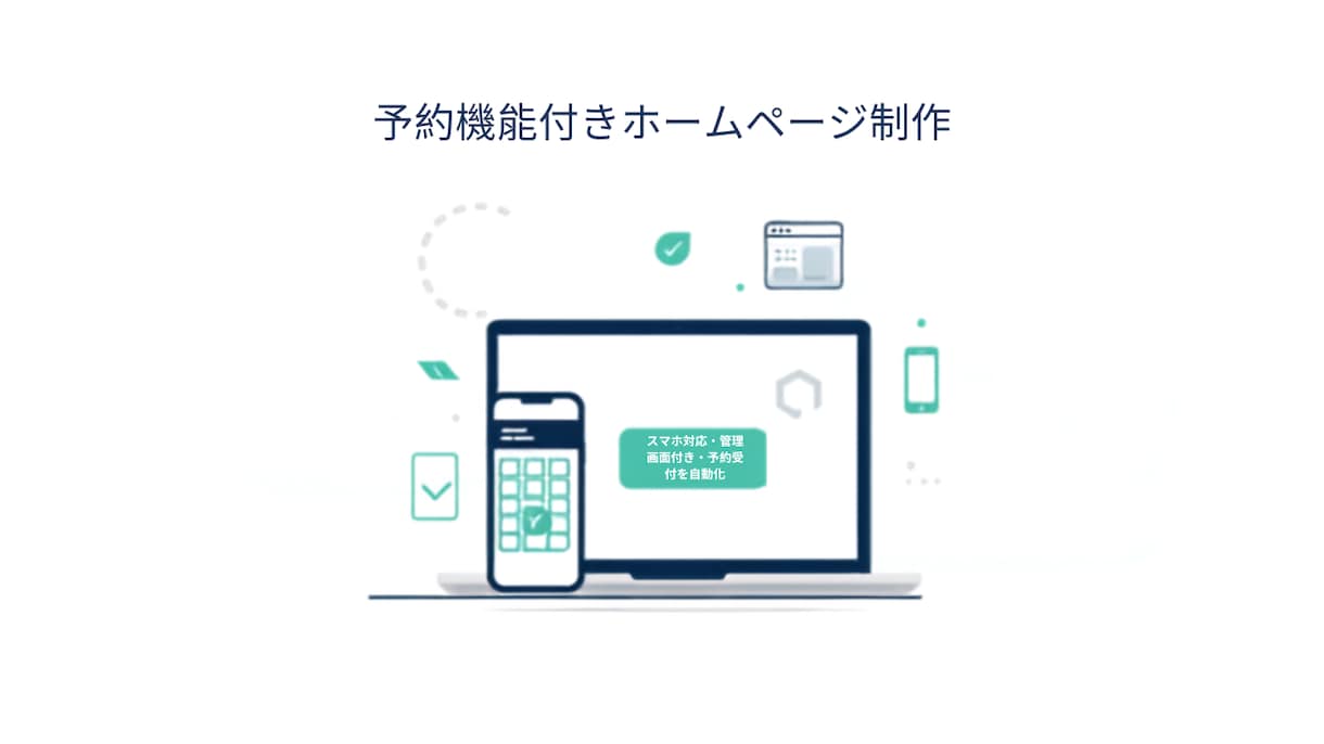 予約システム付きHPを制作します 予約受付を自動化し、集客につながるサイトを制作します イメージ1