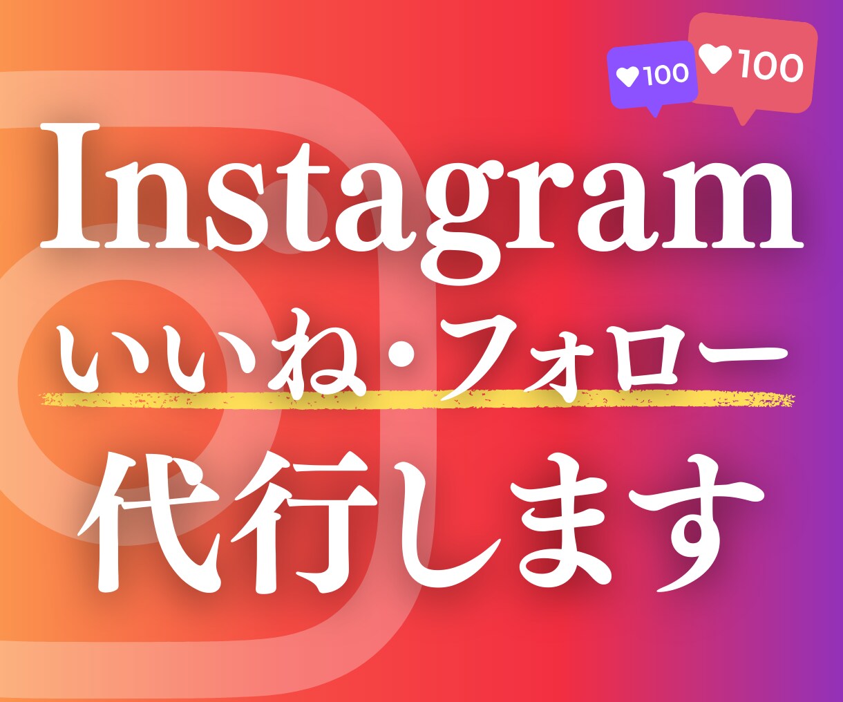 Instagramのいいね&フォローを代行します 現役マーケターが1件1件手作業で運用のサポートをします イメージ1