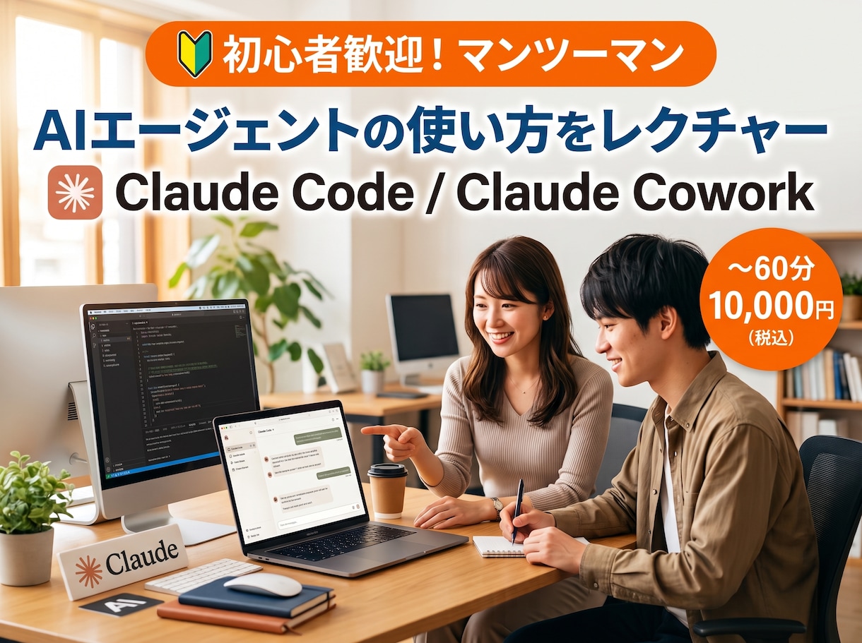 初心者向けAIエージェント活用をレクチャーします Claude CodeとCoworkの使い方を1時間で習得 イメージ1
