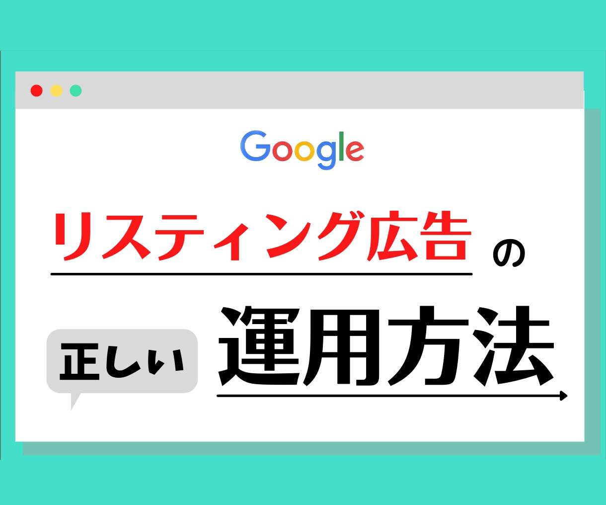 リスティング広告の正しい使い方をお教えします リスティング広告でビジネスの売り上げを上げたい方へ イメージ1