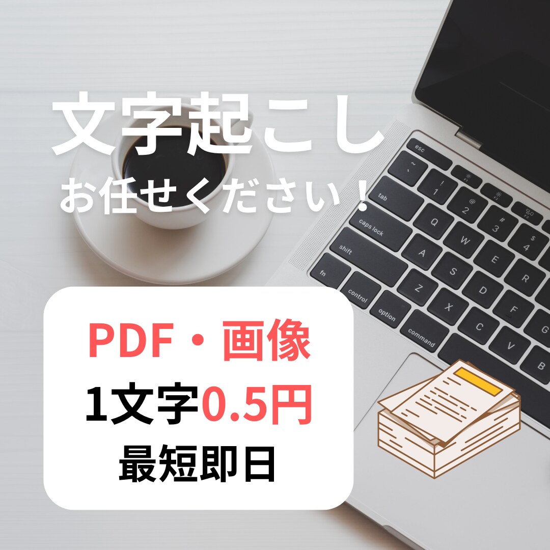 文字起こし、1文字0.5円より代行いたします PDF・画像から丁寧にテキストデータに文字起こし 最短当日！ イメージ1