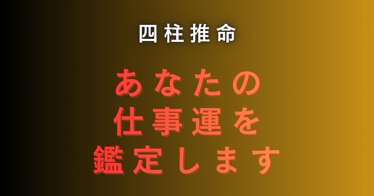 あなたの仕事の適性を鑑定します 四柱推命であなたにあった働き方をご提案します イメージ1