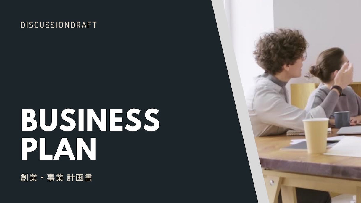 創業融資・事業融資を通すための資料制作します 個人事業主もOK！アイディアを資料にして融資を受けましょう！ イメージ2