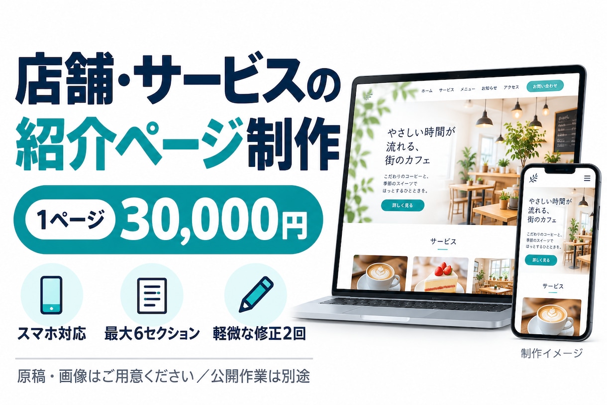 お店の料金・魅力が伝わるホームページを作ります 3万円｜スマホ対応1ページ・修正2回・データ納品 イメージ2