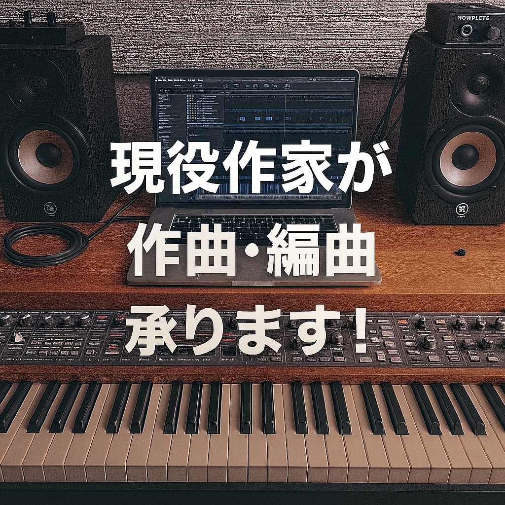 オリジナルの作曲・編曲承ります オリジナルの歌モノやBGMが欲しい方へ イメージ1