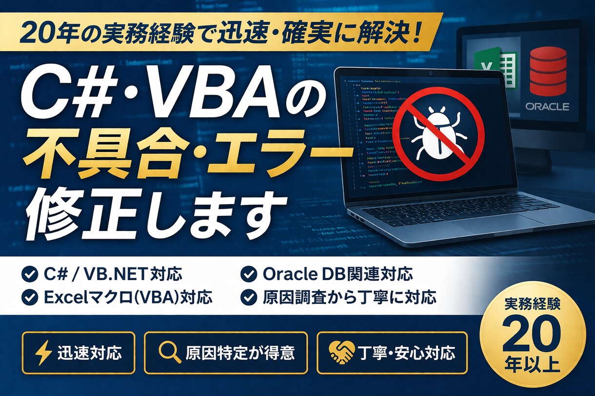 C#・VBAの不具合を迅速に修正します 原因不明のエラーも20年の経験で解決 イメージ1