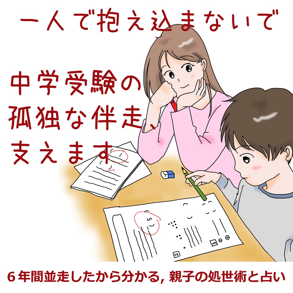 中学受験悩み。占いと経験で親御さんに寄り添います 小１～６並走した親の経験あり。心に寄り添う温かい鑑定書♪ イメージ1