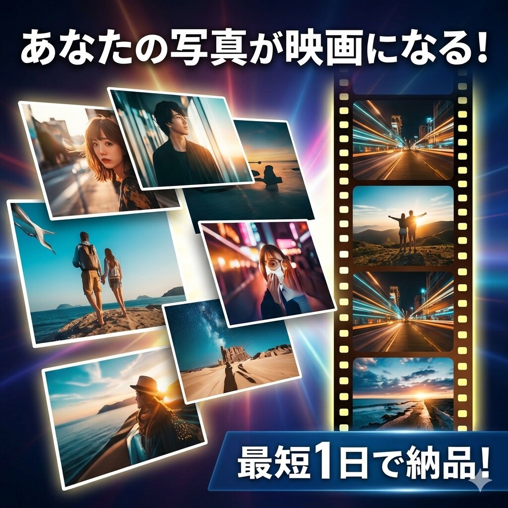 あなたの写真からショートムービー作ります プレゼントにも最適！最短1日で納品します！ イメージ1