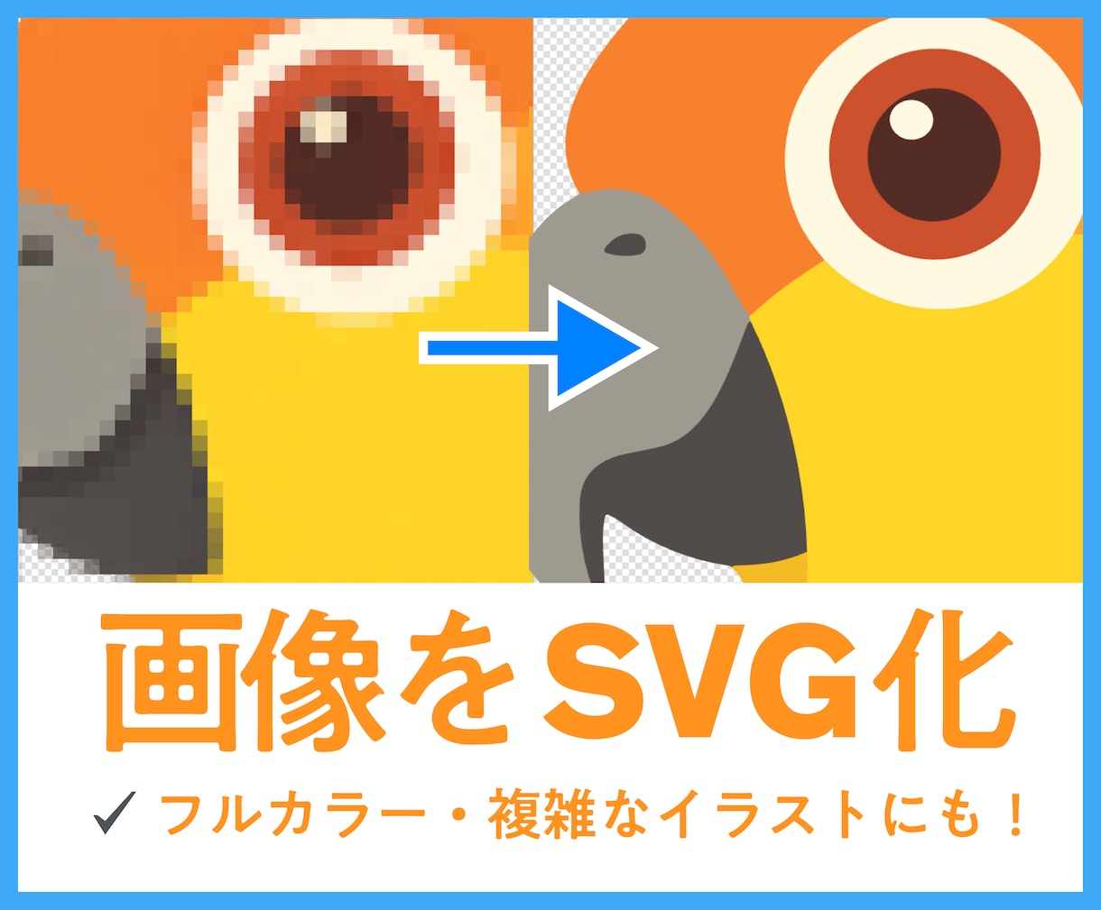 フルカラーのイラストやロゴをSVG変換します イラレの画像トレース機能ではむずかしい複雑な画像をベクター化 イメージ1