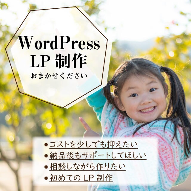 WordpressでLP作成します ☆出品記念！5件限定！こちらの価格でご提供します☆ イメージ1