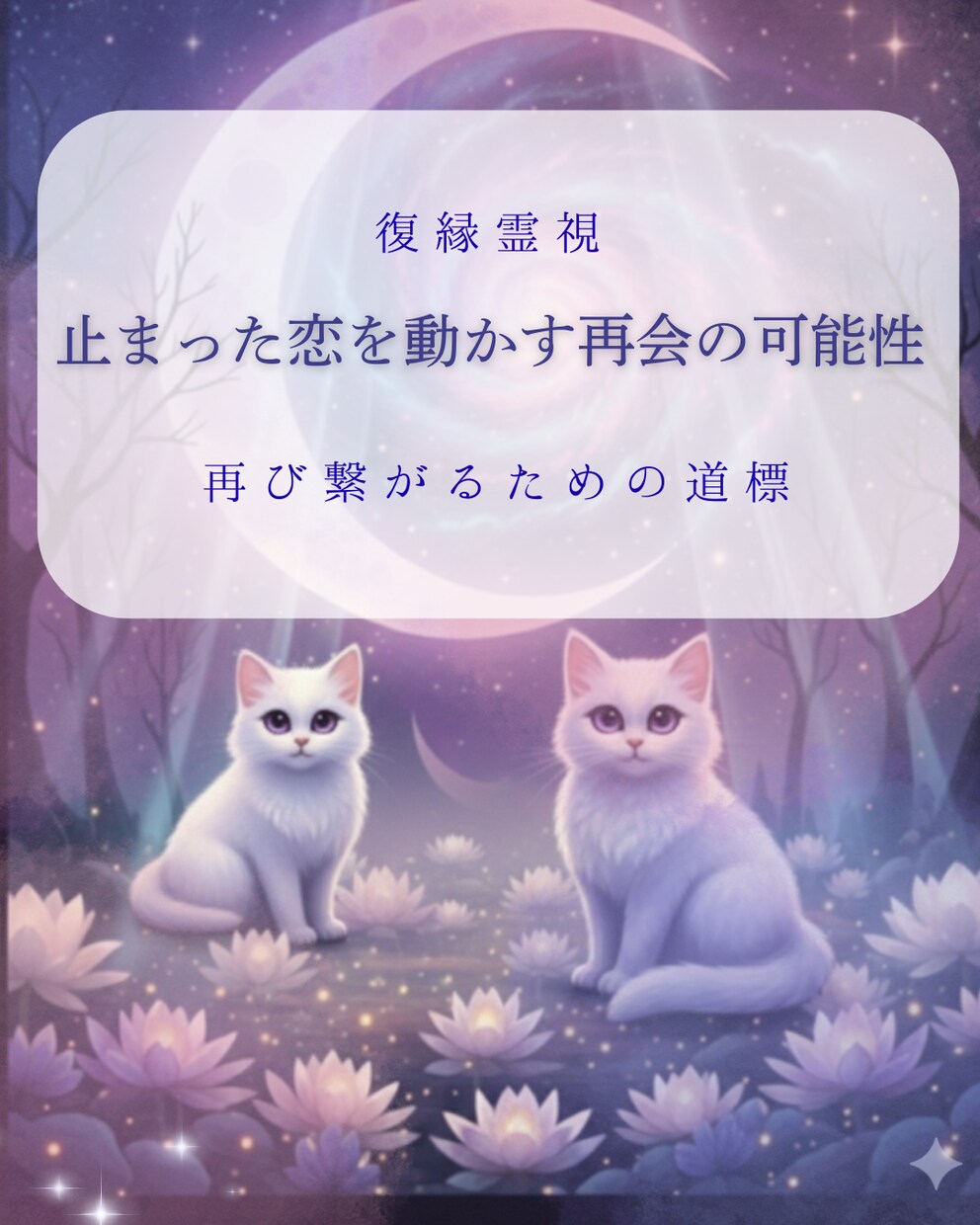 迅速|止まった恋 再会の可能性と彼の気持ちを視ます 今の彼との距離と「やり直せる可能性」を誠実に伝えます。 イメージ1