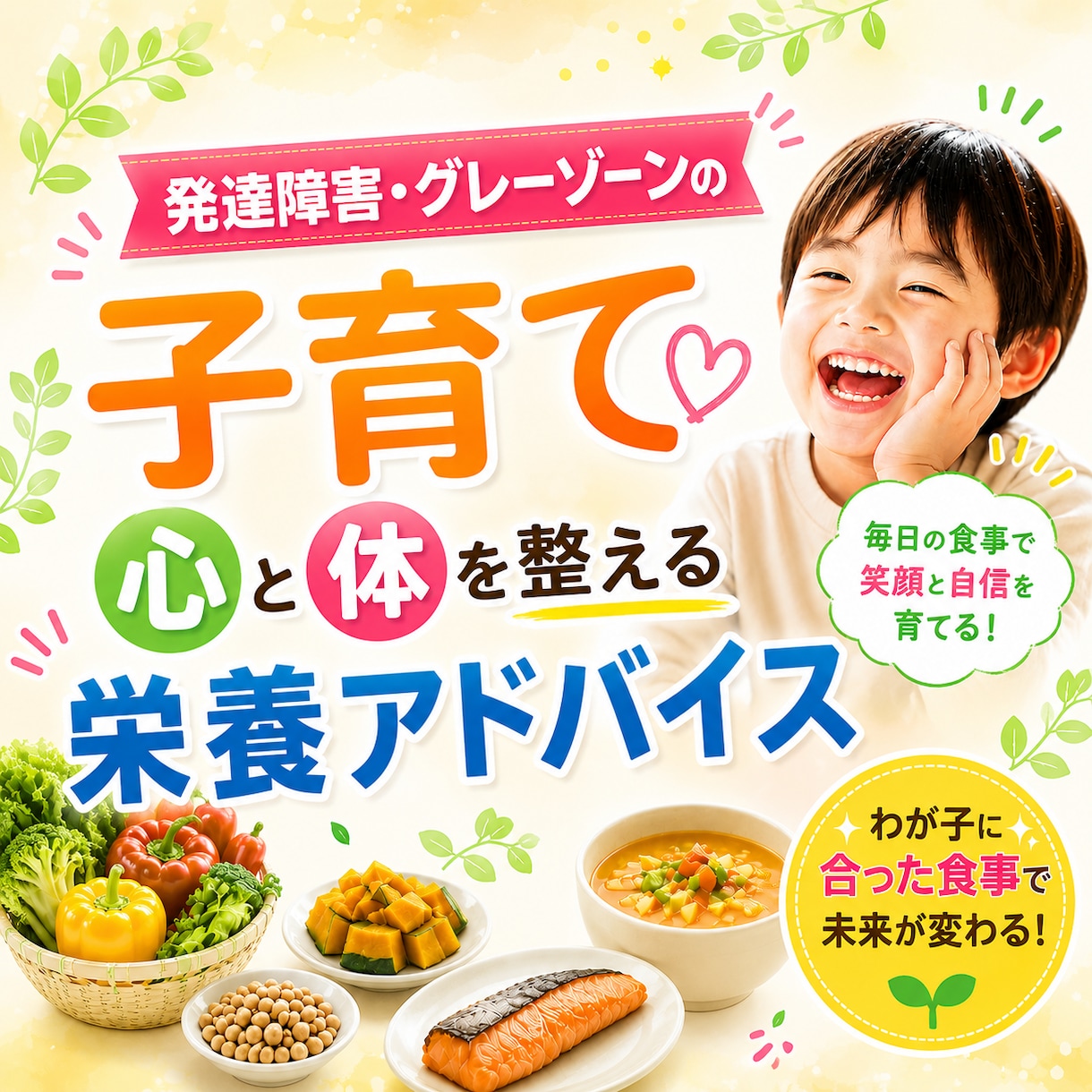 発達障害グレーゾーンの食育！　栄養で体を整えます 育てにくさは栄養不足のせいかも？息子が激変した実体験から助言 イメージ1