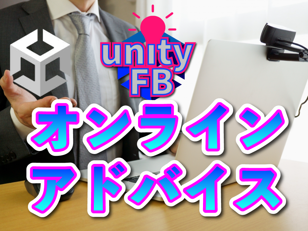 Unityのゲーム、アプリ開発のご相談承ります その時間、無駄にしないで！30分悩んだら即ご連絡ください！ イメージ1