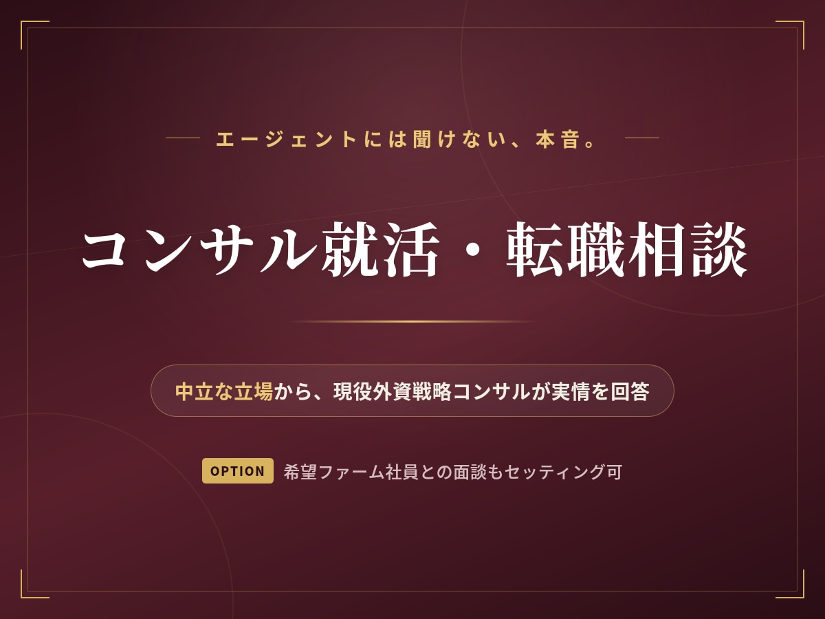 戦略コンサル志望者向けに新卒就活・転職相談乗ります 200名超面談経験。外資戦略コンサルタントが業界内情語ります イメージ1