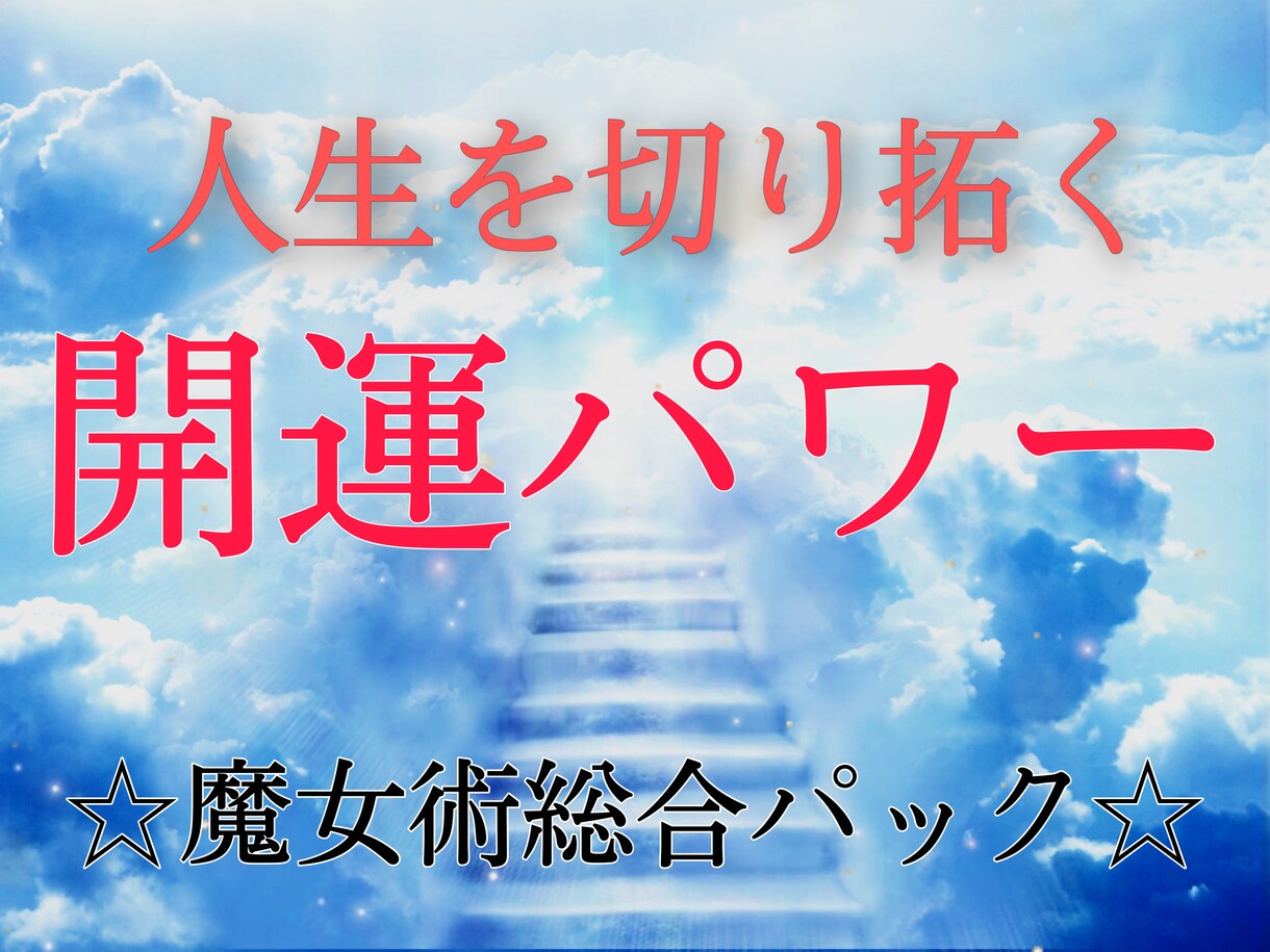 至高の総合魔術で強力に開運させます 諦めるのはまだ早い！今まで何をしてもダメだった願いも イメージ3