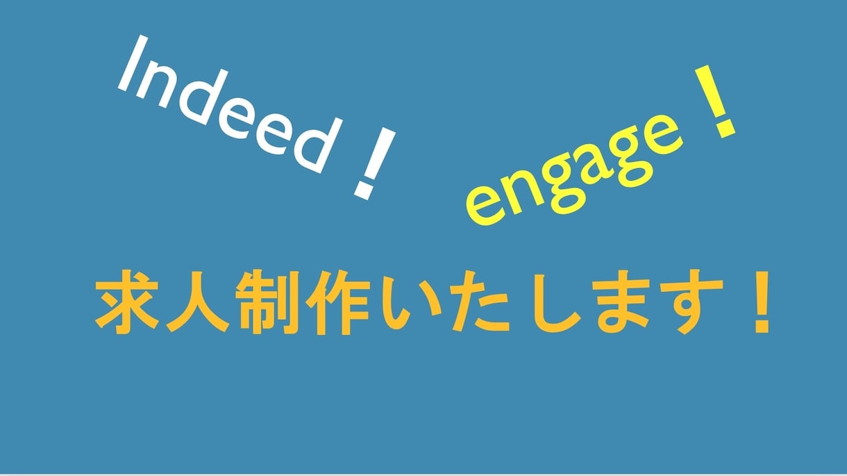 Indeed、engageの求人制作をいたします 元求人サイト営業マンが求人制作をさせて頂きます！ イメージ1