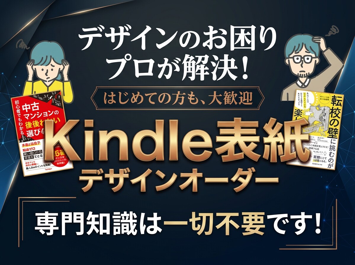 電子書籍・Kindle本の表紙デザインします 1,500円・即日納品！安い・早い・高品質なデザイン制作 イメージ1