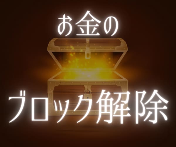 お金のブロック解除します お金の循環回路を開いてみませんか イメージ1