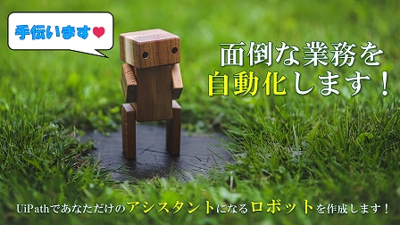 面倒な業務をUiPathで自動化します アプリ自動操作、データ入力・収集を自動化！ イメージ2
