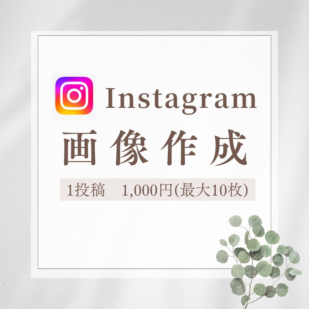 Instagram 画像作成代行します インスタ運用歴4年･フォロワー4万人アカウント運営者が作る！ イメージ1