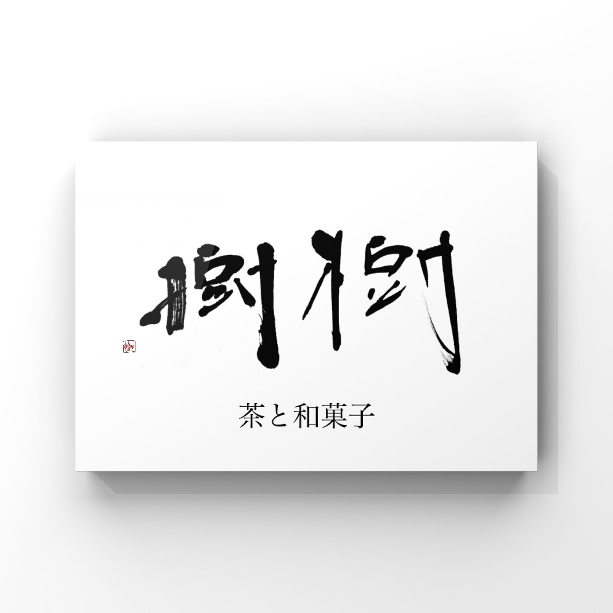 書道師範が上品な筆文字ロゴ書きます 起業・開業などこれからオリジナルロゴが必要な方へ イメージ4