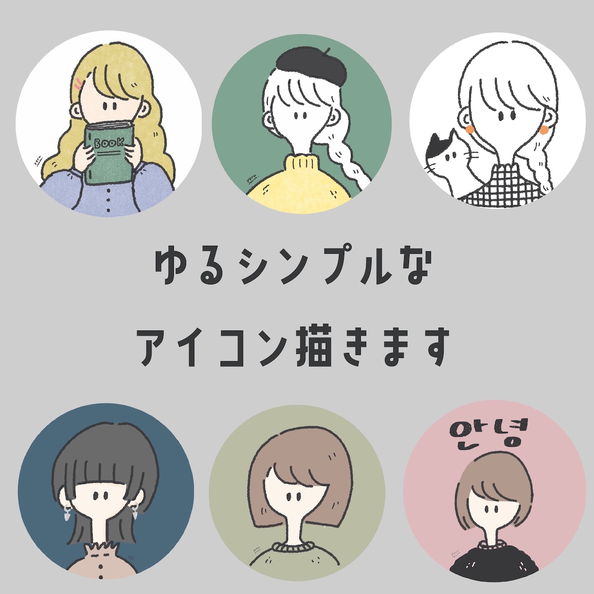 ゆるシンプルな アイコン描きます かわいいアイコンで 他の人と差をつけよう！ イメージ1