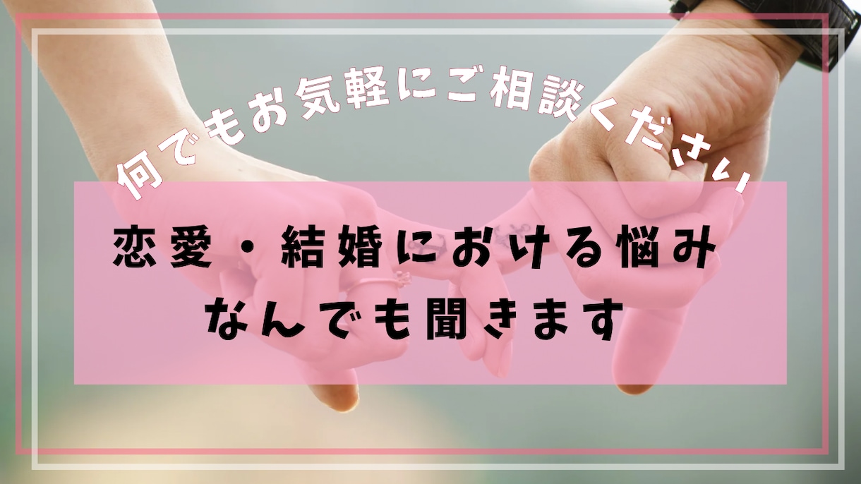 婚活経験者が婚活・結婚に関する相談に乗ります 8ヶ月で成婚にいたった婚活経験者がアドバイスします イメージ1