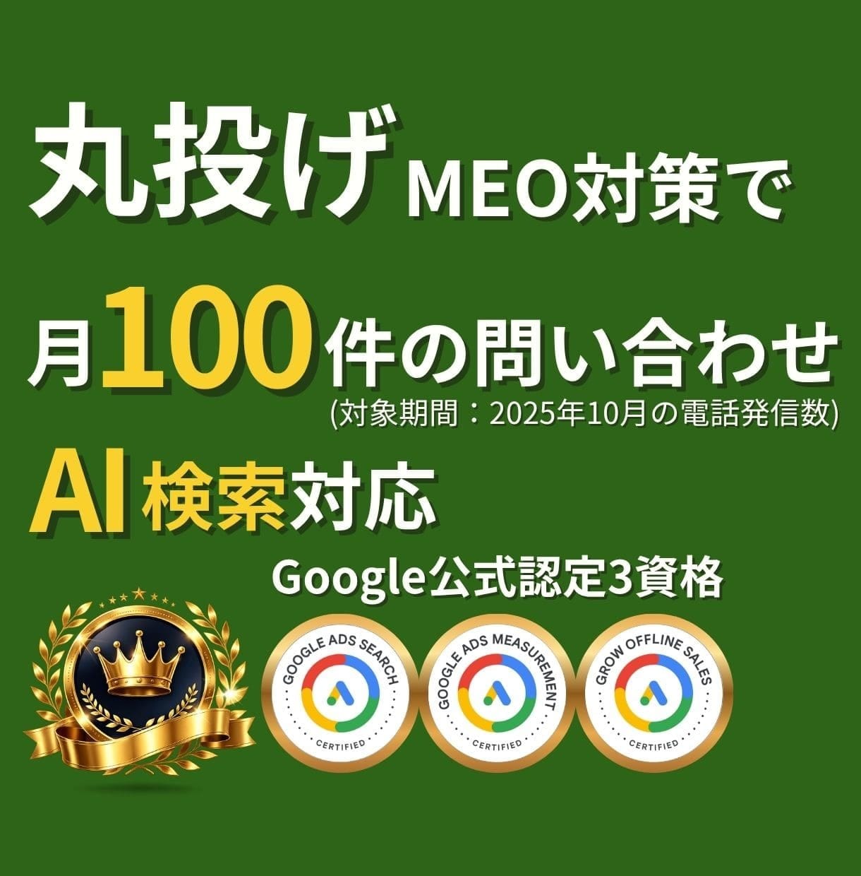 MEO対策を丸投げ|口コミと検索で来店を増やします Googleビジネスプロフィール|公式認定3資格|実績掲載有 イメージ1