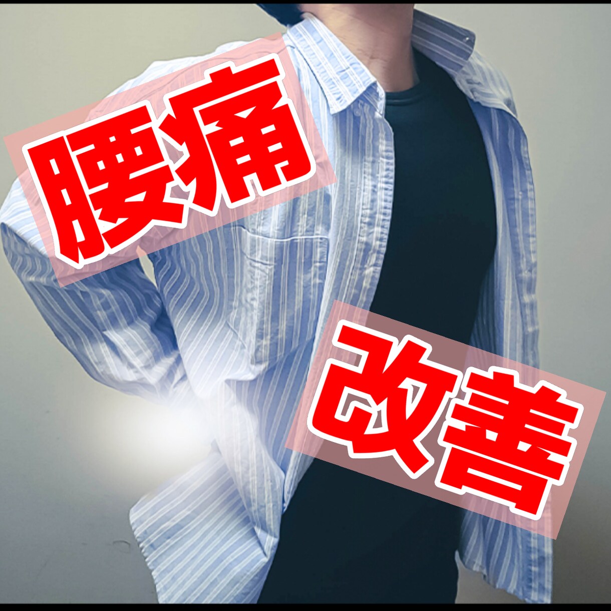 長期間続く腰痛を改善する簡単な方法をご紹介します あるものを摂取し、あるものを摂取しないだけの簡単な方法で改善 イメージ1