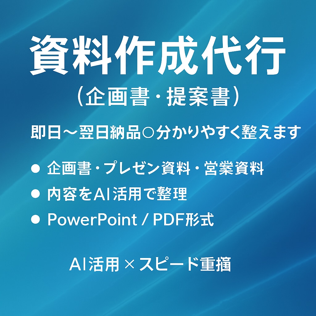 あなたの文章から企画書を作成します 即日〜翌日納品◎分かりやすく整えます イメージ1