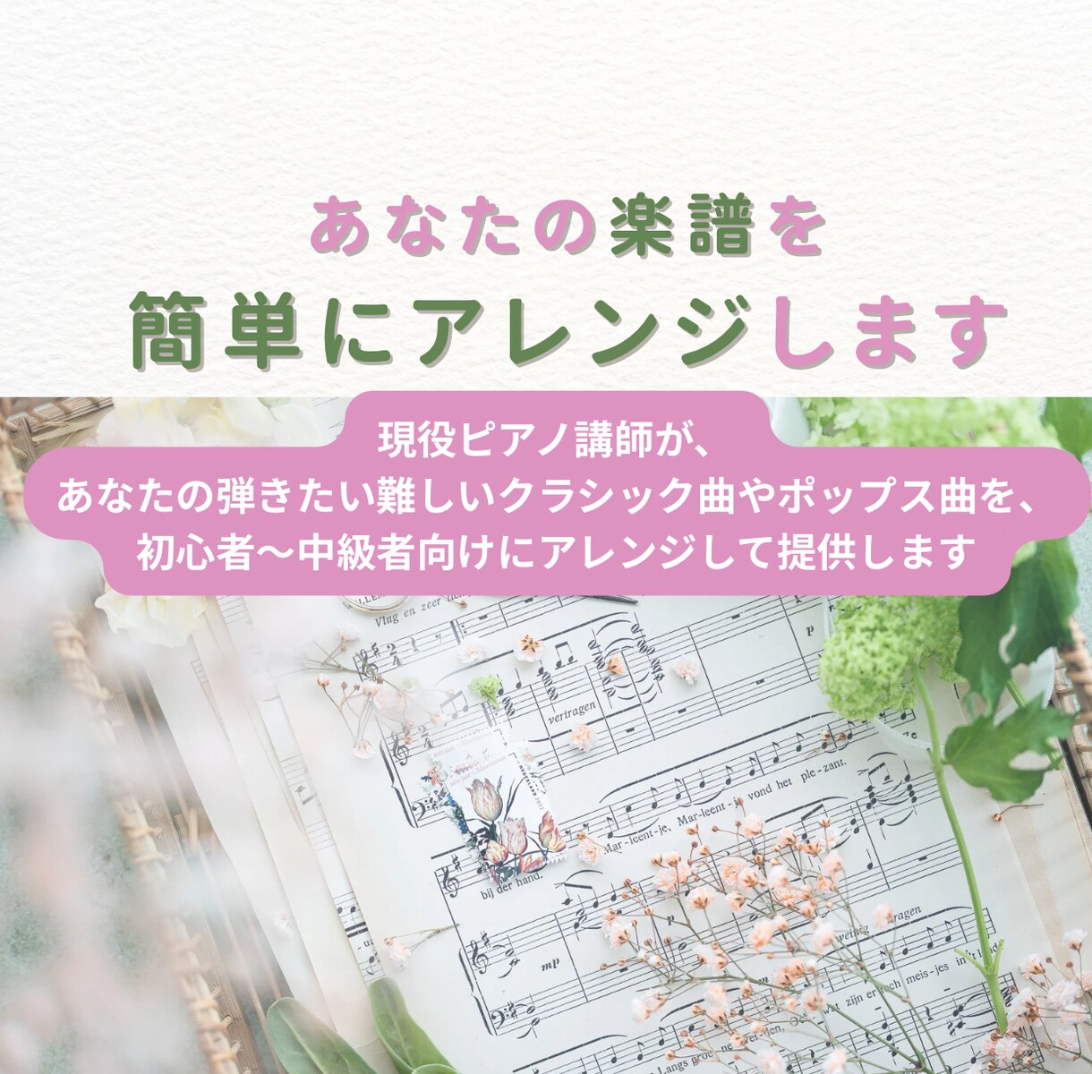 初心者さん歓迎！難しい楽譜をやさしくアレンジします ～発表会・趣味・学習用にぴったりの簡易譜をお届け～ イメージ1
