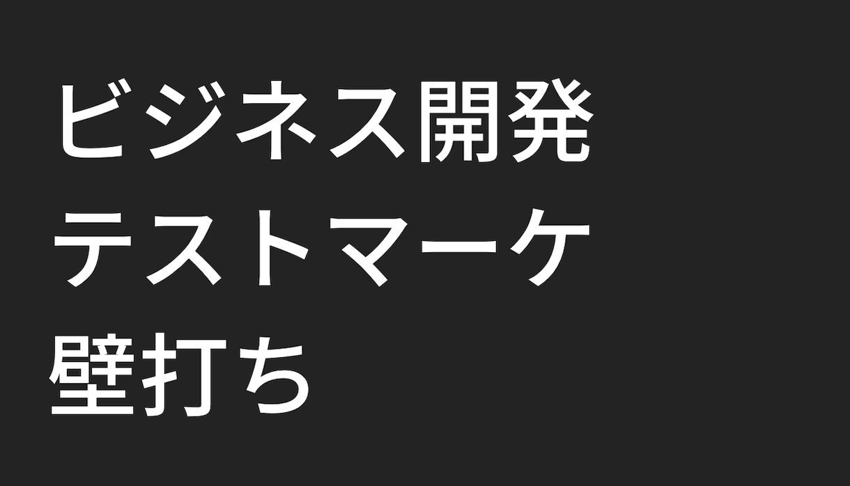 新規ビジネス開発におけるテストマーケの相談乗ります 大企業でのビジネスコンサルとWEBマーケの経験があります。 イメージ1