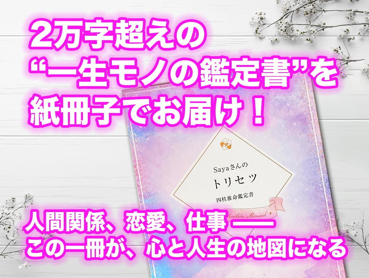 四柱推命で読み解く、世界で一冊の鑑定書お届けします 生まれたときの暦が導く、あなたの運命と未来への鍵 イメージ1